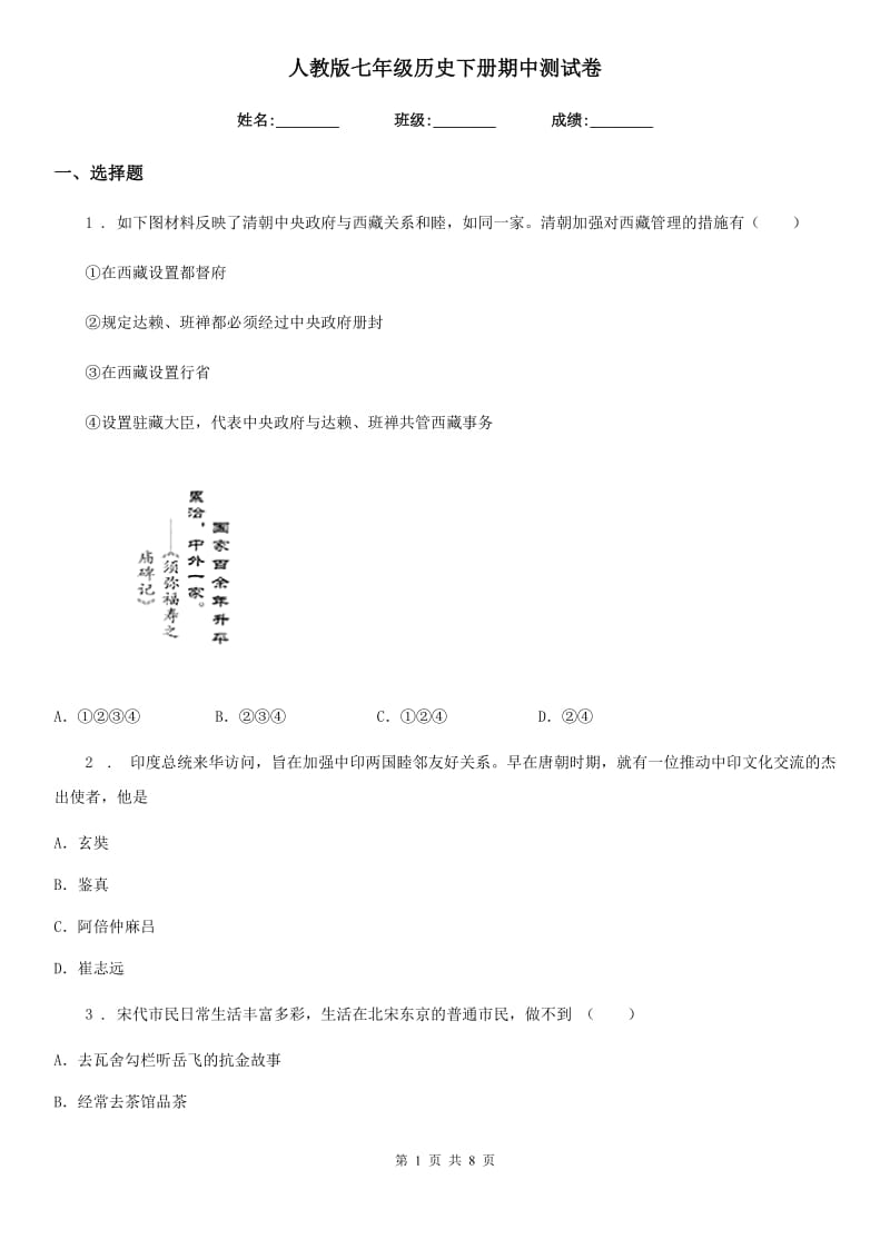 人教版七年级历史下册期中测试卷_第1页