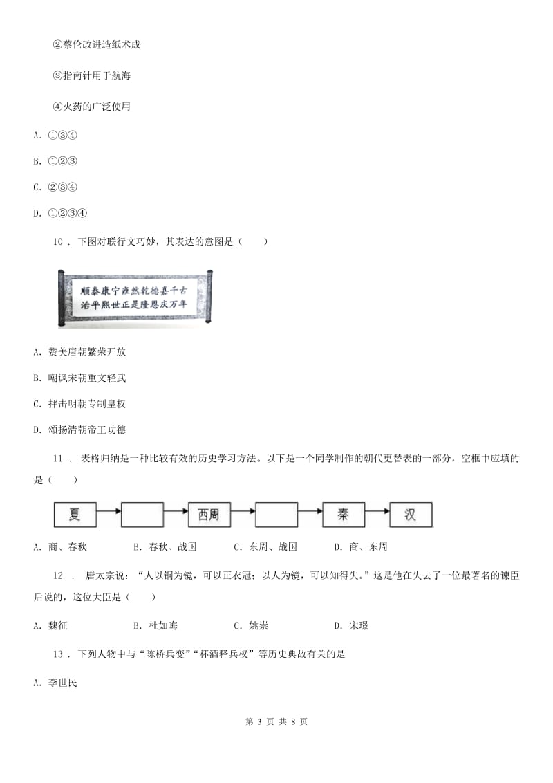 人教版七年级历史下册期中测试卷_第3页