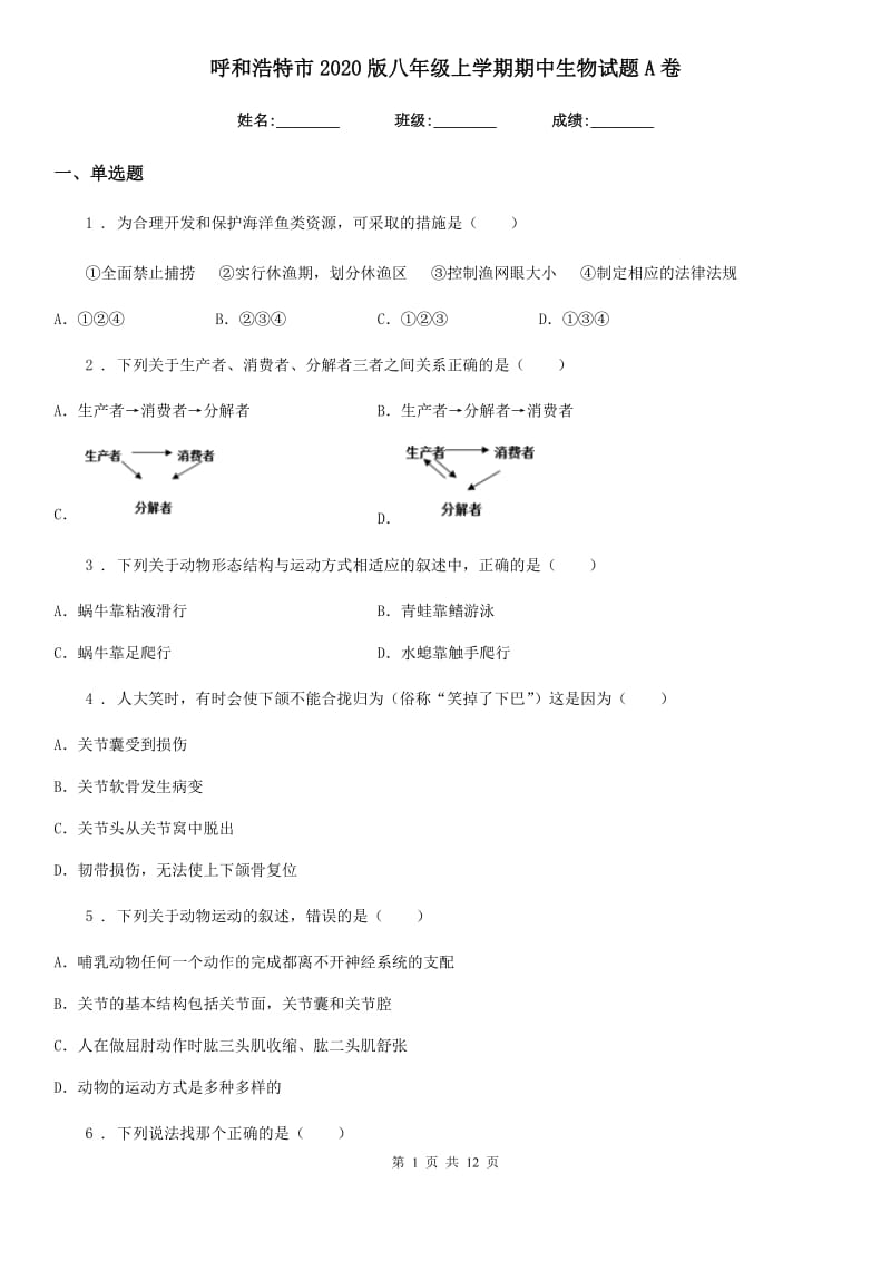 呼和浩特市2020版八年级上学期期中生物试题A卷_第1页