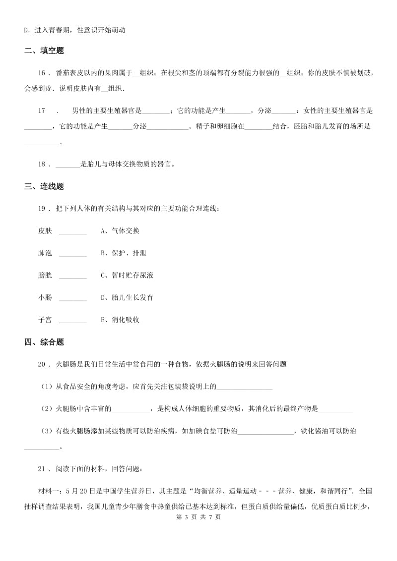 苏教版七年级下册生物 第8章 人的生殖和发育 单元练习_第3页