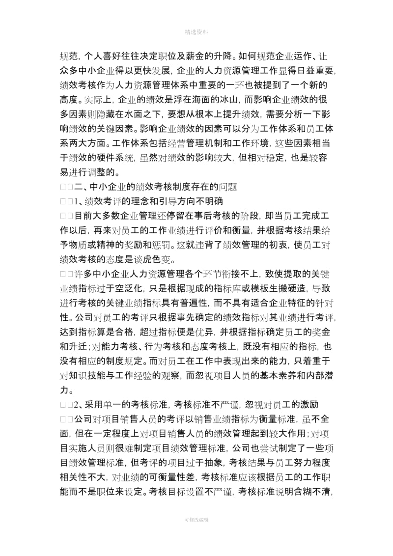 论中小企业员工绩效考核制度的问题及完善_第2页