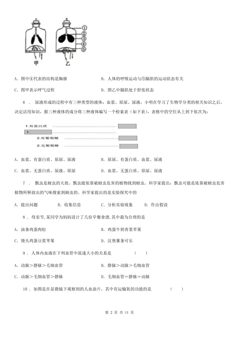 人教版（新课程标准）2020版七年级下学期期中考试生物试题A卷（模拟）_第2页