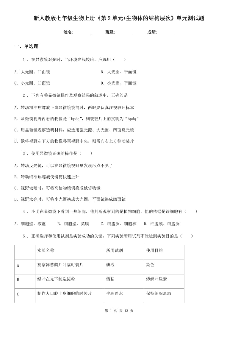 新人教版七年级生物上册《第2单元+生物体的结构层次》单元测试题_第1页