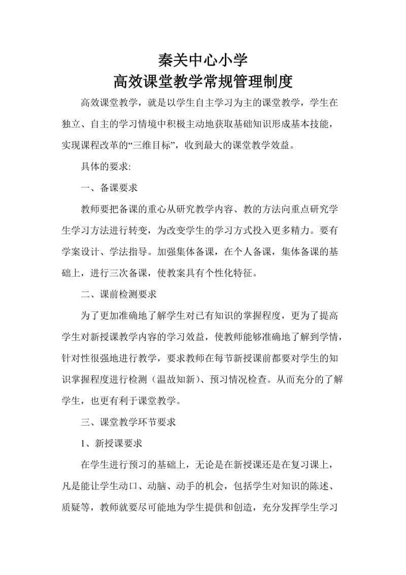 中心小学高效堂教学常规管理制度_第1页