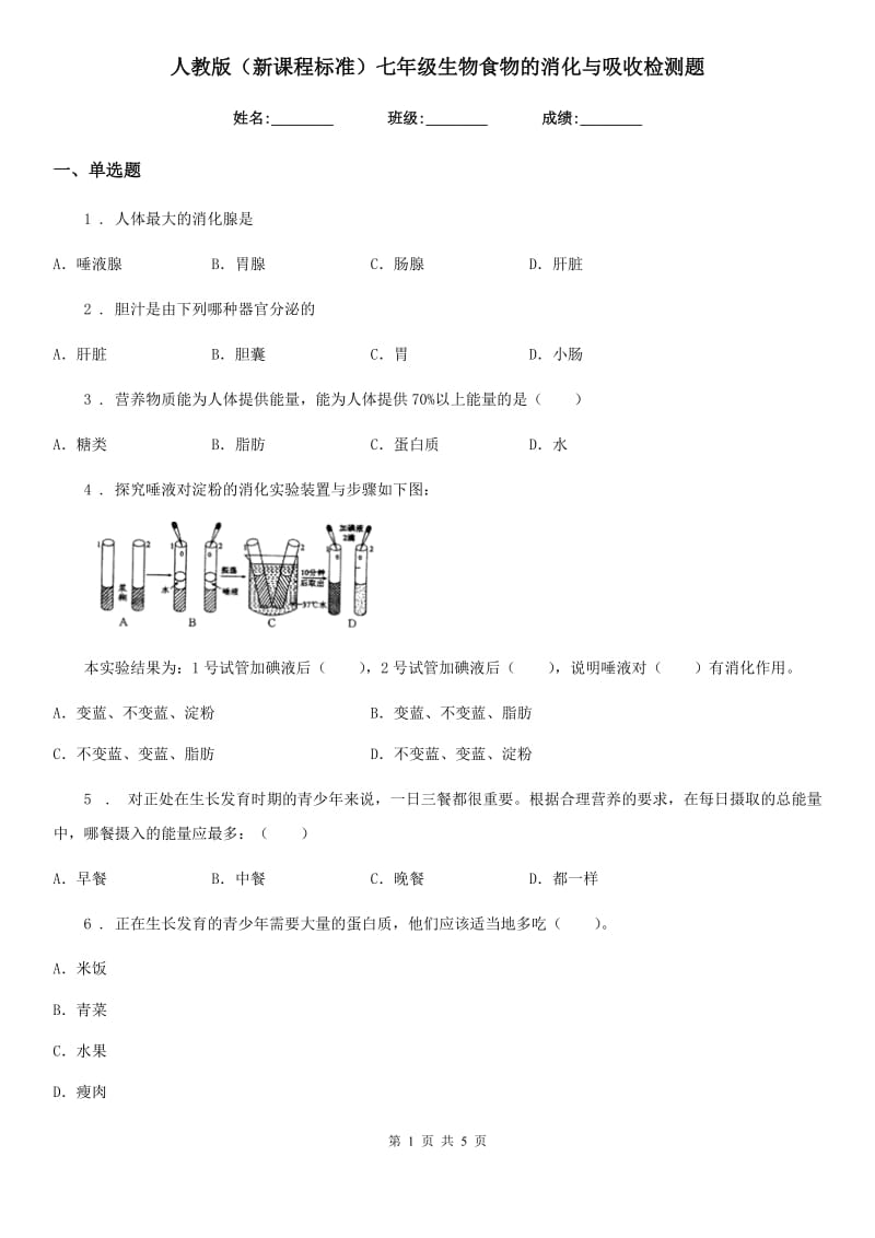 人教版（新课程标准）七年级生物食物的消化与吸收检测题_第1页