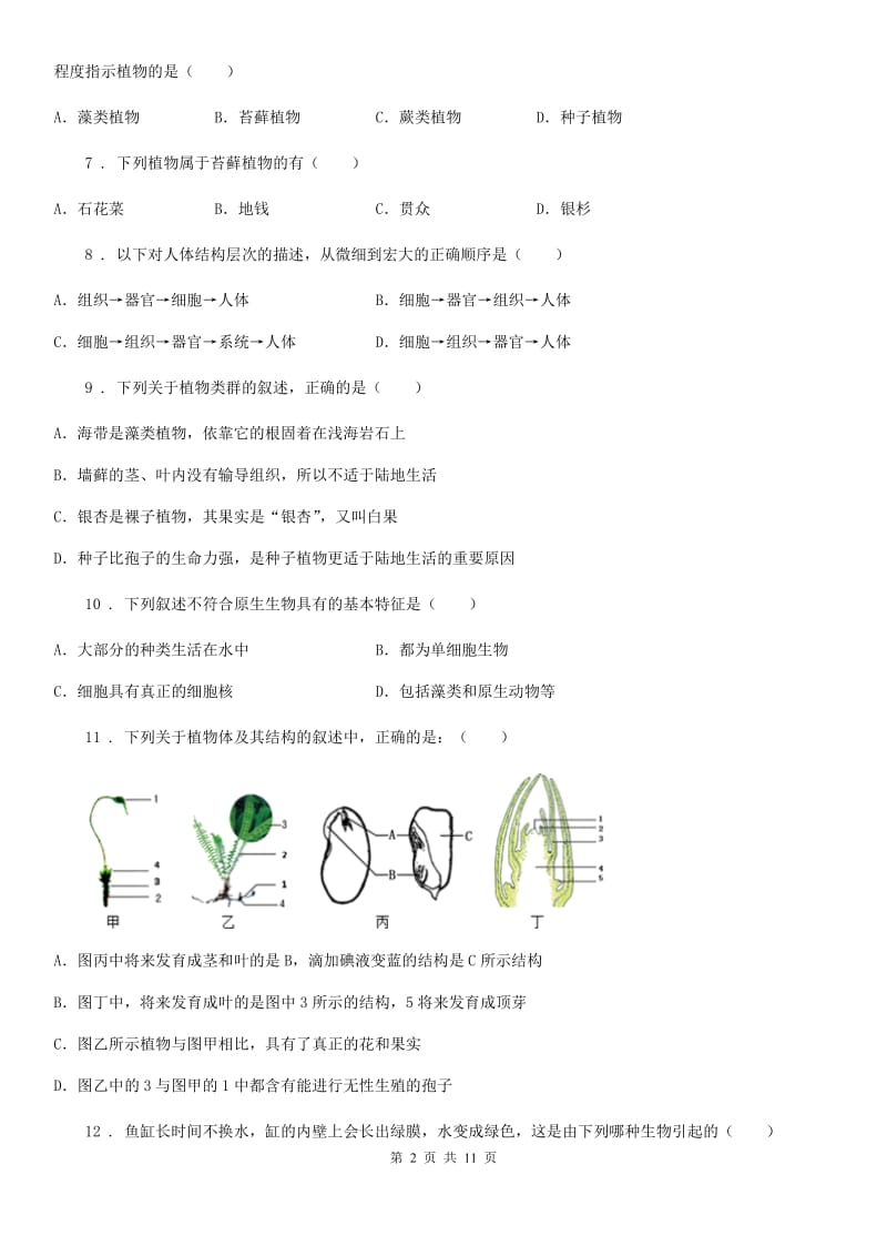 人教版（新课程标准）七年级生物上册：藻类、苔藓和蕨类植物专题训练体_第2页