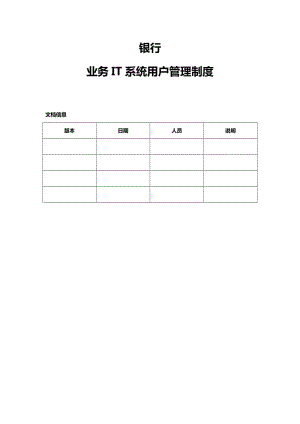 銀行業(yè)務(wù)I系統(tǒng)用戶權(quán)限管理制度