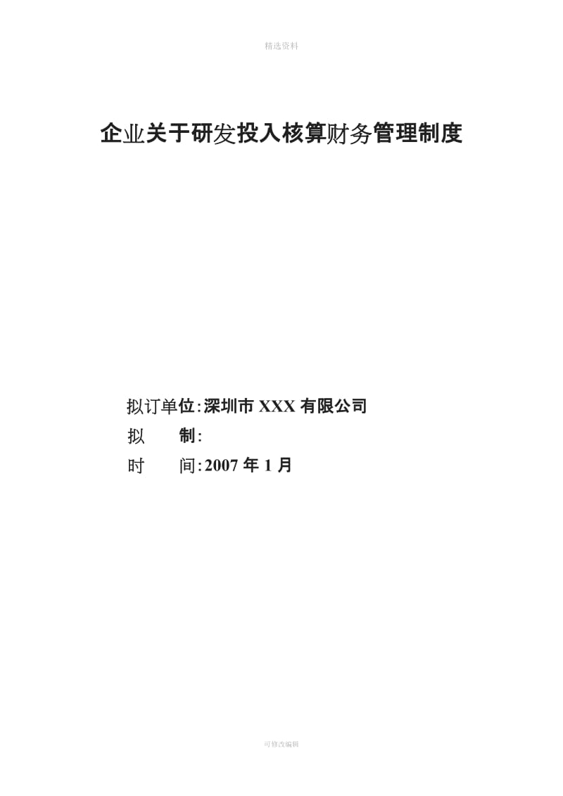 企业关于研发投入核算财务管理制度_第1页