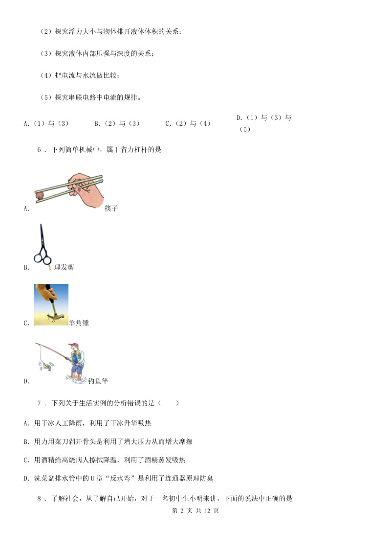 吉林省2020年（春秋版）八年级（上）期末考试物理试题D卷_第2页