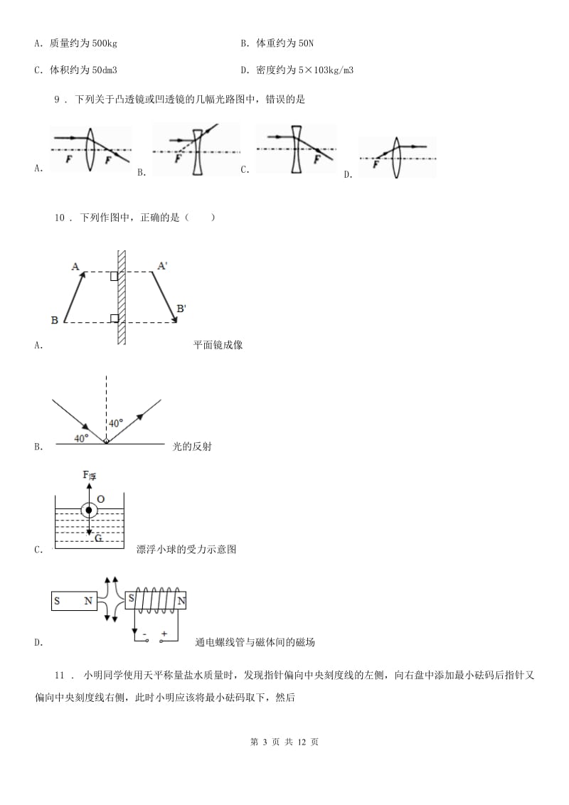 吉林省2020年（春秋版）八年级（上）期末考试物理试题D卷_第3页