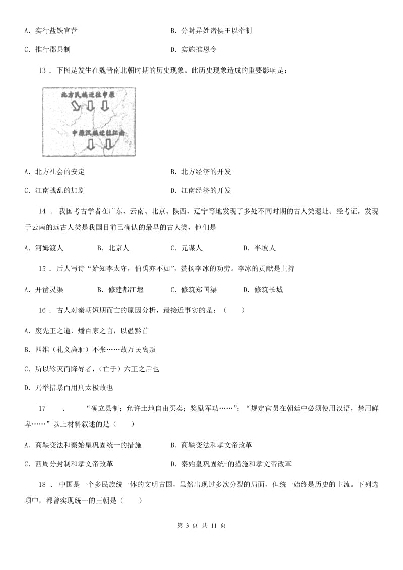 人教版2019年七年级上学期期末考试历史试题D卷（模拟）_第3页