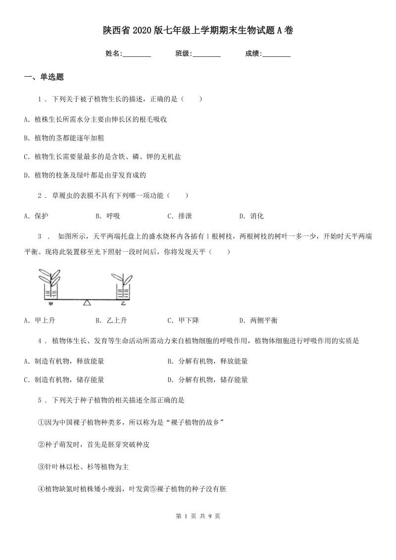 陕西省2020版七年级上学期期末生物试题A卷(模拟)_第1页