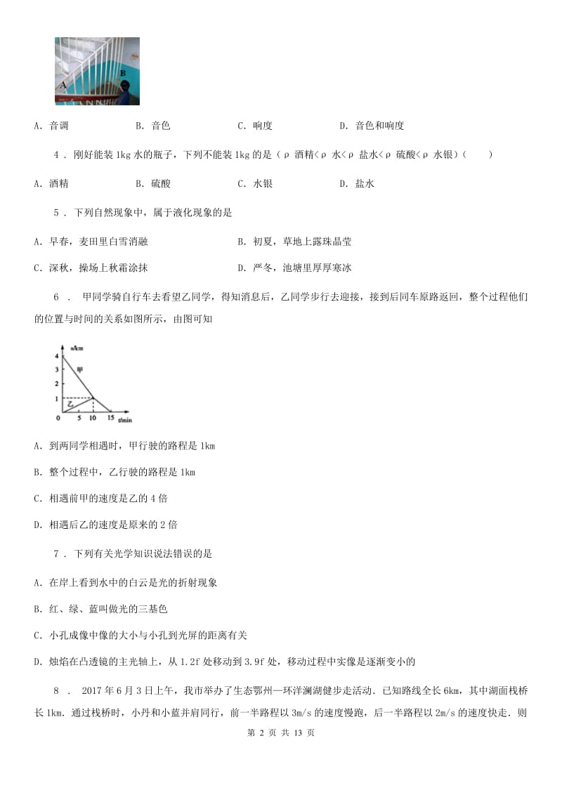 新人教版2019-2020学年八年级（上）期末物理试题A卷（练习）_第2页