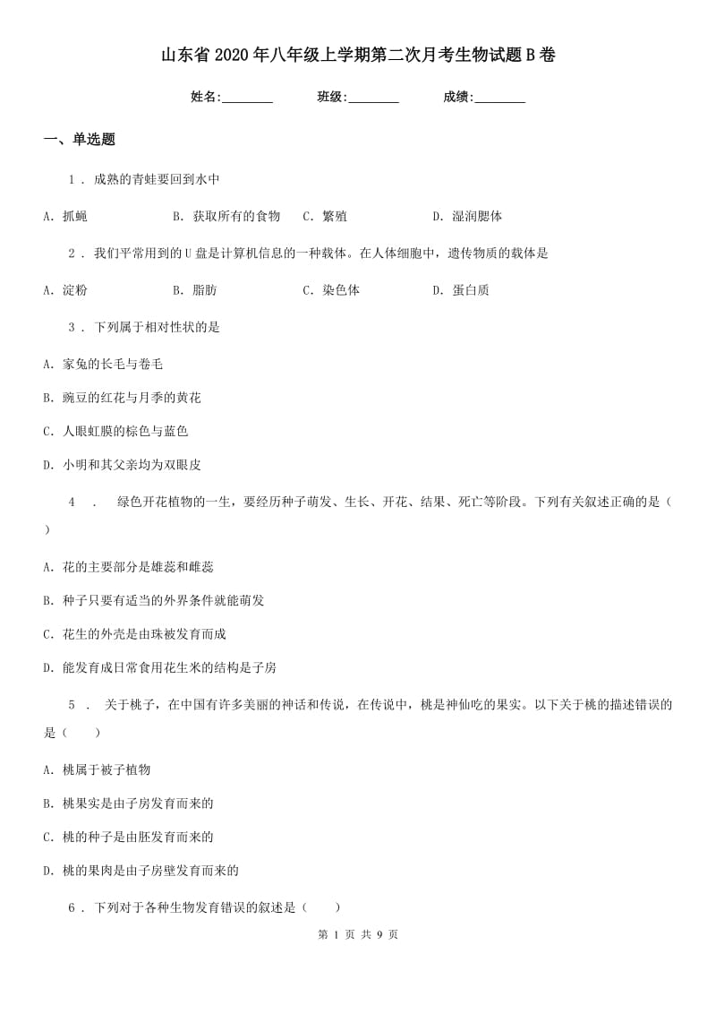 山东省2020年八年级上学期第二次月考生物试题B卷_第1页