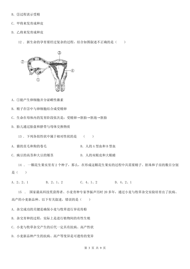 山东省2020年八年级上学期第二次月考生物试题B卷_第3页