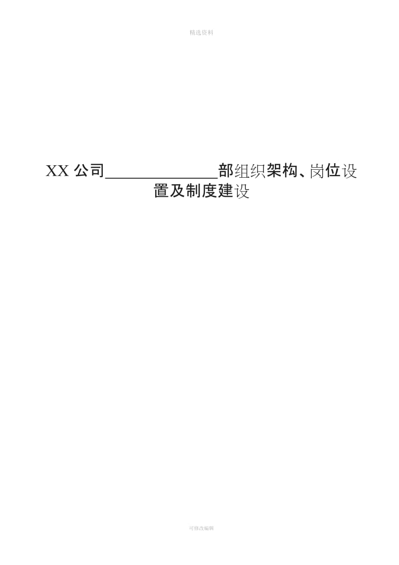 xx公司各部门组织架构、岗位设置及制度建设梳理模板_第1页