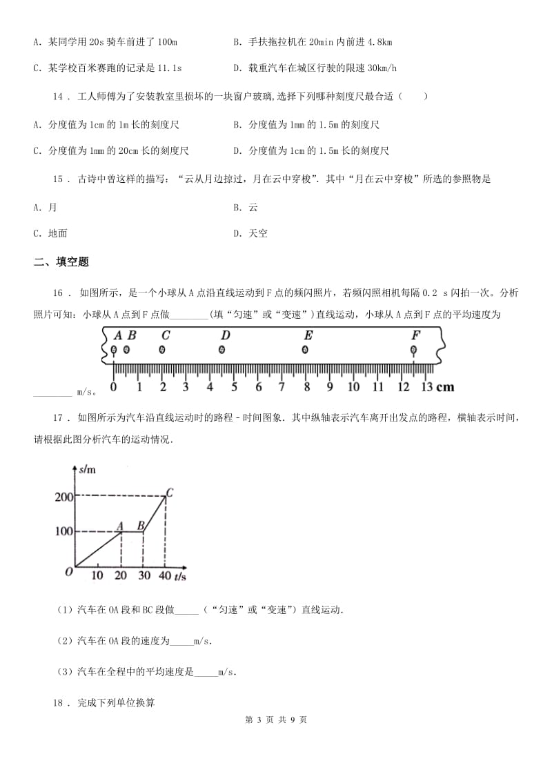 人教版初中物理八年级上册第一章《机械运动》单元测试题_第3页