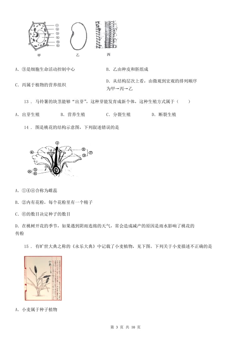 人教版（新课程标准）2019年八年级上学期第一次月考生物试题A卷（模拟）_第3页