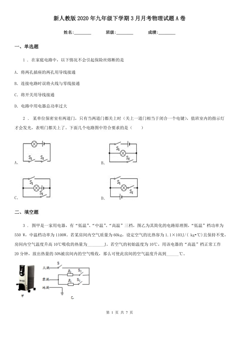 新人教版2020年九年级下学期3月月考物理试题A卷（模拟）_第1页