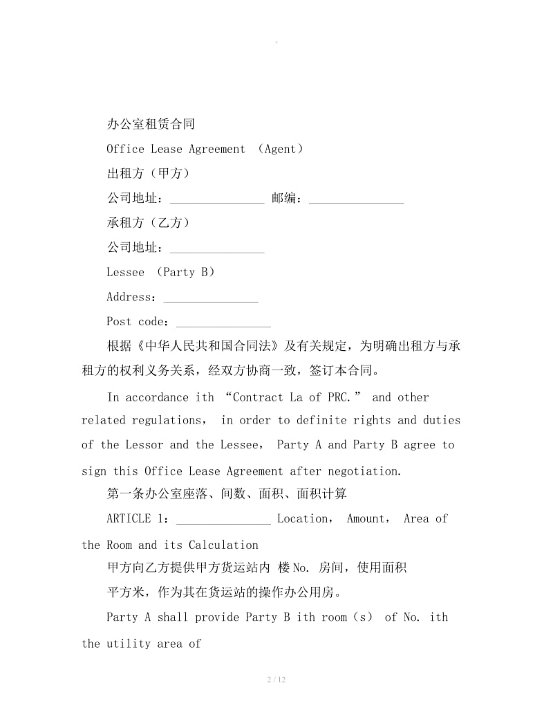 北京办公室出租合同_第2页