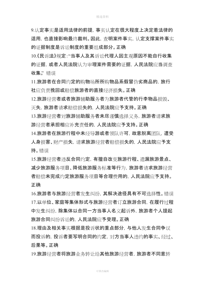 导游政策与法律法规题库解决旅游纠纷的法律制度练习题_第2页