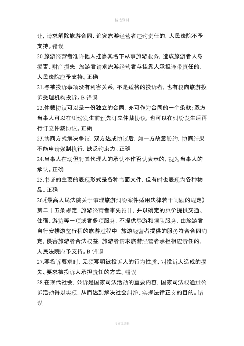 导游政策与法律法规题库解决旅游纠纷的法律制度练习题_第3页