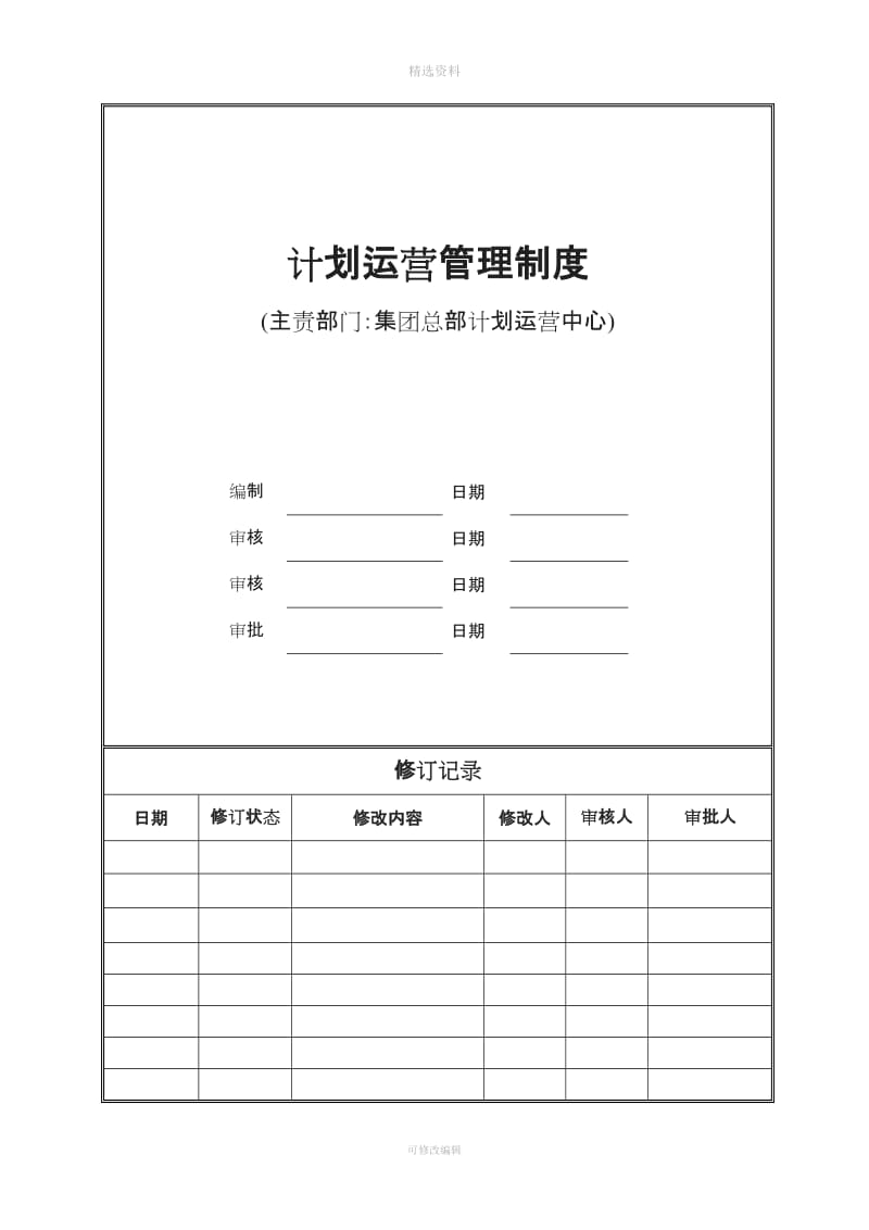 JZBJY计划运营管理制度_第1页