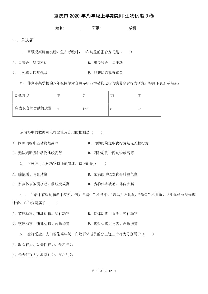 重庆市2020年八年级上学期期中生物试题B卷_第1页