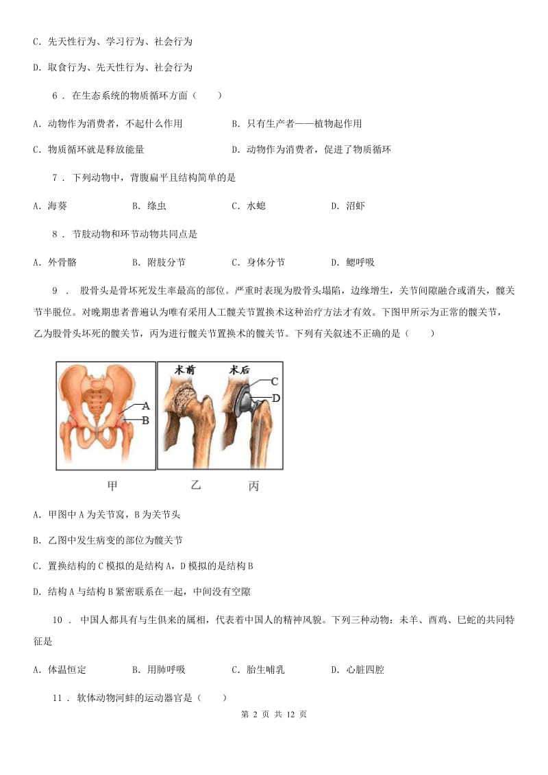 重庆市2020年八年级上学期期中生物试题B卷_第2页