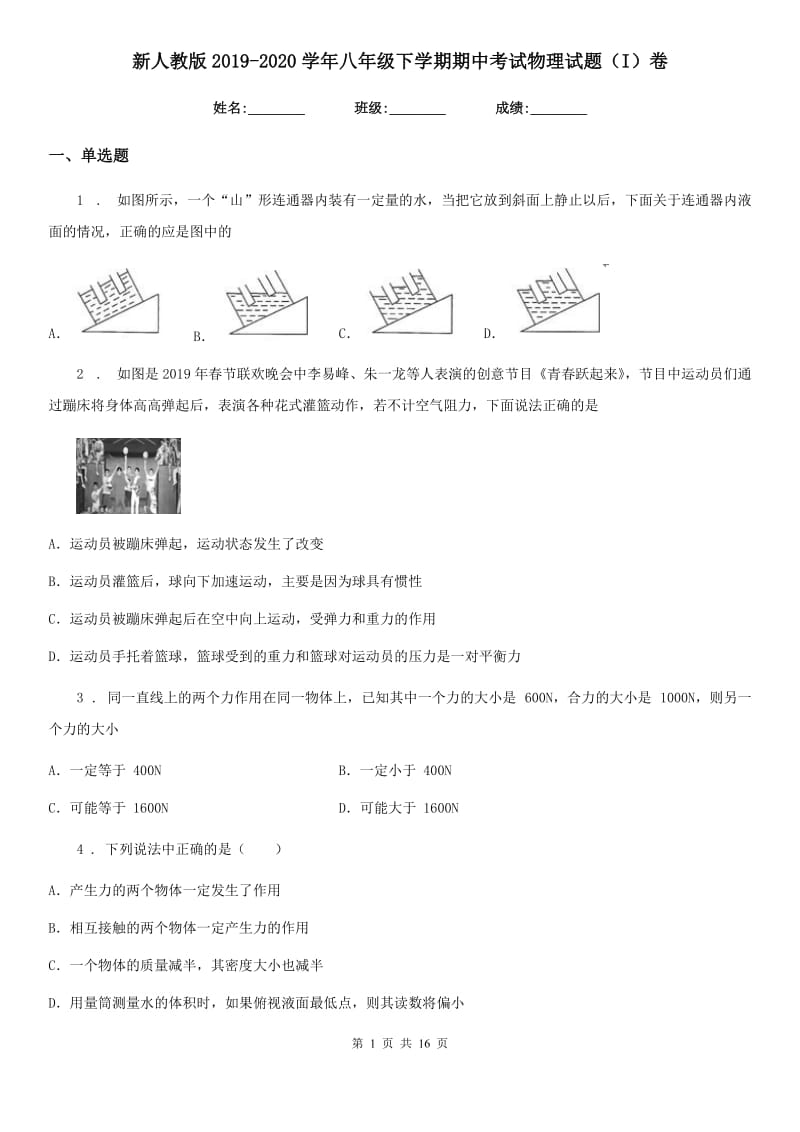 新人教版2019-2020学年八年级下学期期中考试物理试题（I）卷_第1页