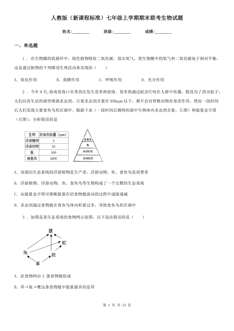 人教版（新课程标准）七年级上学期期末联考生物试题_第1页