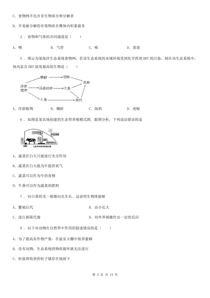 人教版（新课程标准）七年级上学期期末联考生物试题_第2页