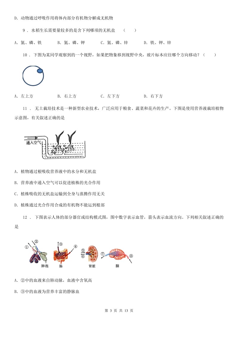 人教版（新课程标准）七年级上学期期末联考生物试题_第3页