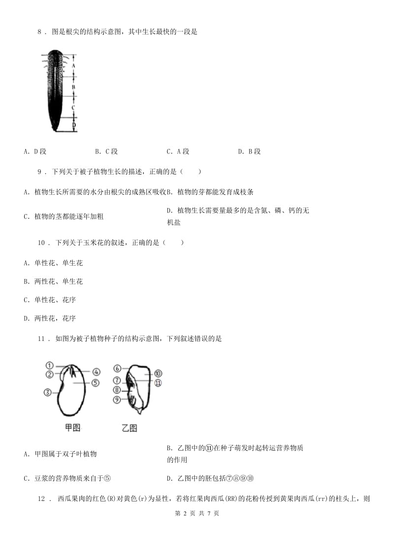 人教版（新课程标准）2019版八年级上学期第一次月考生物试题B卷（练习）_第2页