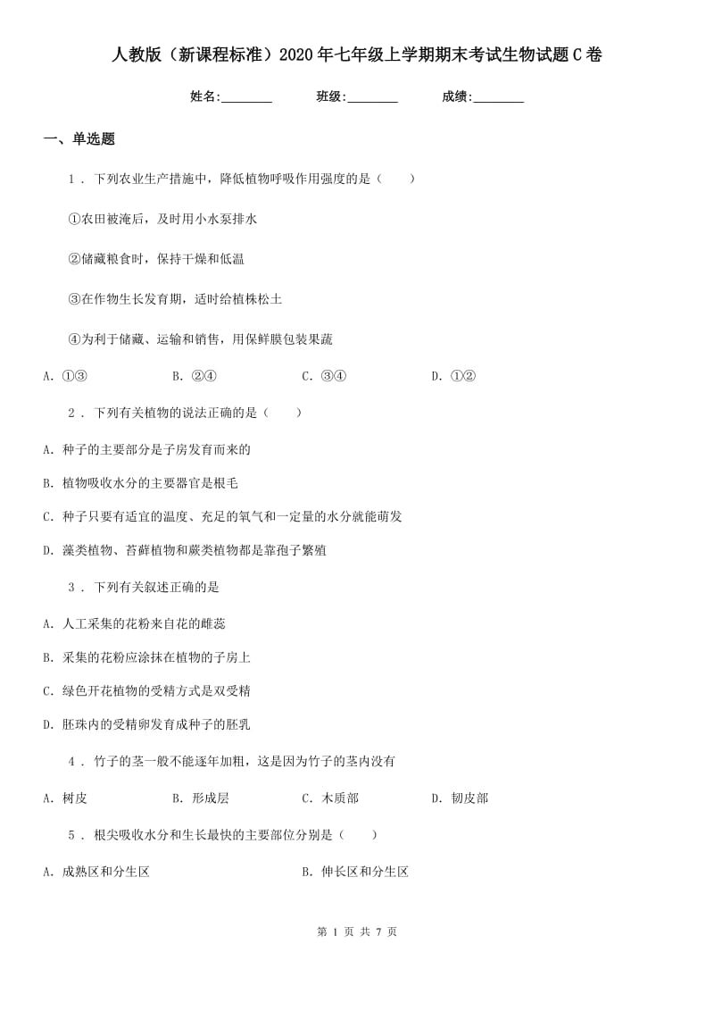 人教版（新课程标准）2020年七年级上学期期末考试生物试题C卷(模拟)_第1页