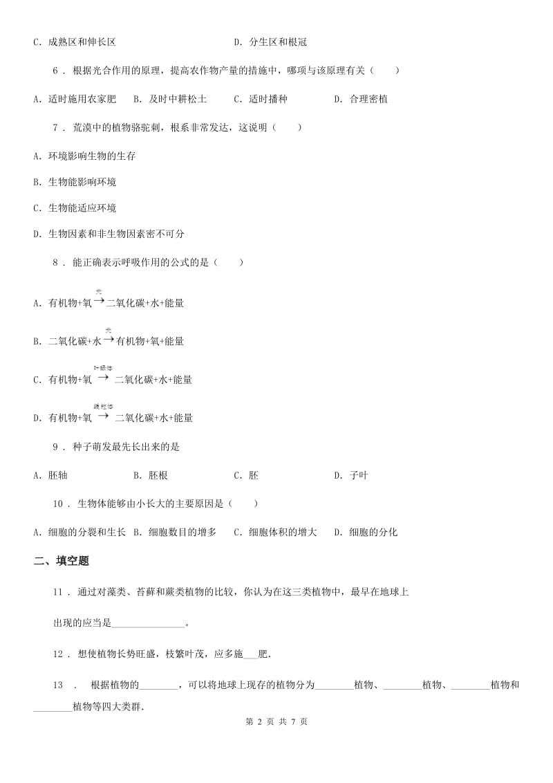 人教版（新课程标准）2020年七年级上学期期末考试生物试题C卷(模拟)_第2页