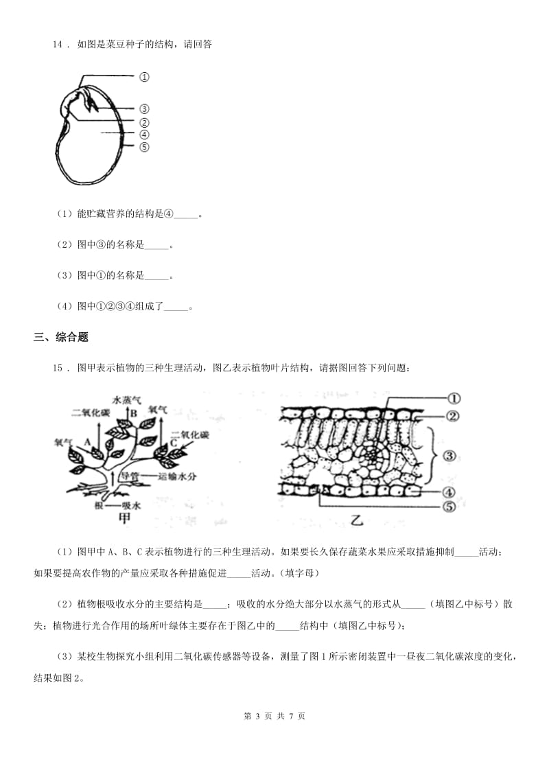 人教版（新课程标准）2020年七年级上学期期末考试生物试题C卷(模拟)_第3页