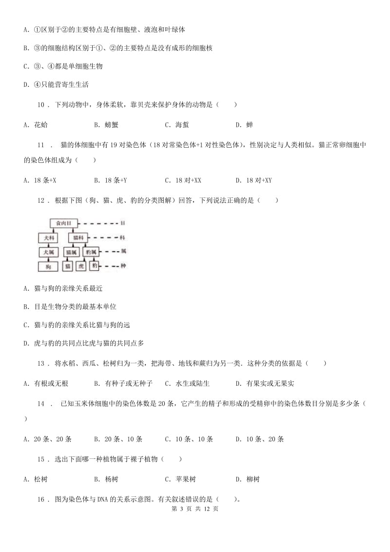 人教版（新课程标准）2019-2020年度八年级期中测试生物试题（I）卷_第3页