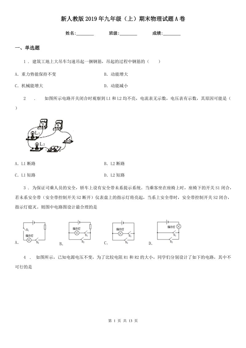 新人教版2019年九年级（上）期末物理试题A卷（模拟）_第1页