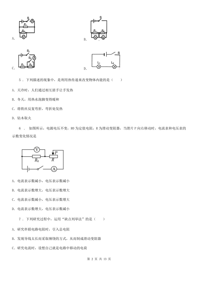 新人教版2019年九年级（上）期末物理试题A卷（模拟）_第2页