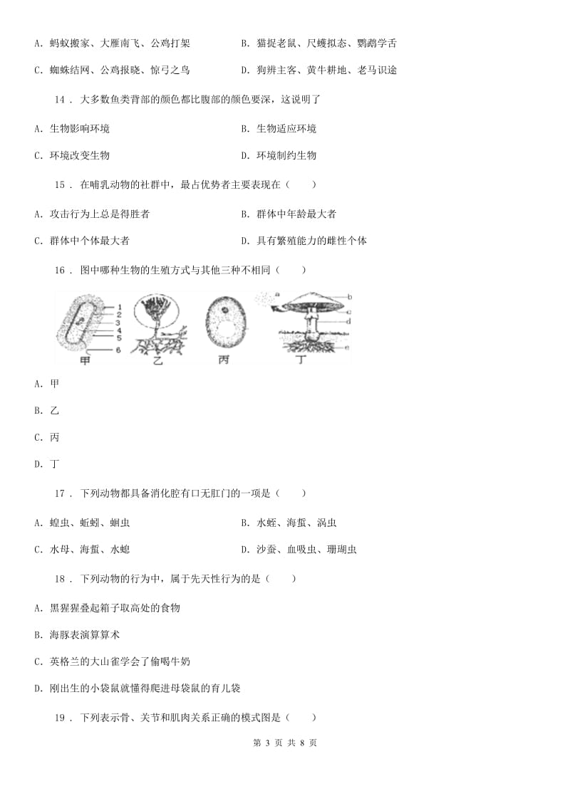 人教版（新课程标准）2019年八年级上学期期中考试生物试题B卷_第3页