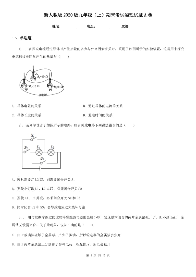 新人教版2020版九年级（上）期末考试物理试题A卷（练习）_第1页