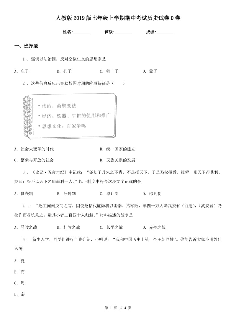 人教版2019版七年级上学期期中考试历史试卷D卷（模拟）_第1页