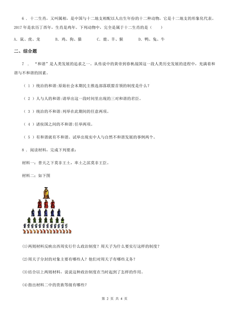 人教版2019版七年级上学期期中考试历史试卷D卷（模拟）_第2页