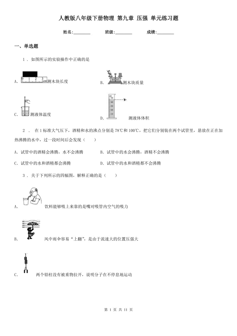 人教版八年级下册物理 第九章 压强 单元练习题_第1页