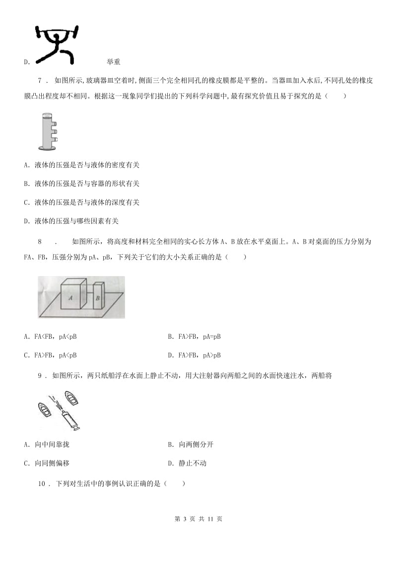 人教版八年级下册物理 第九章 压强 单元练习题_第3页