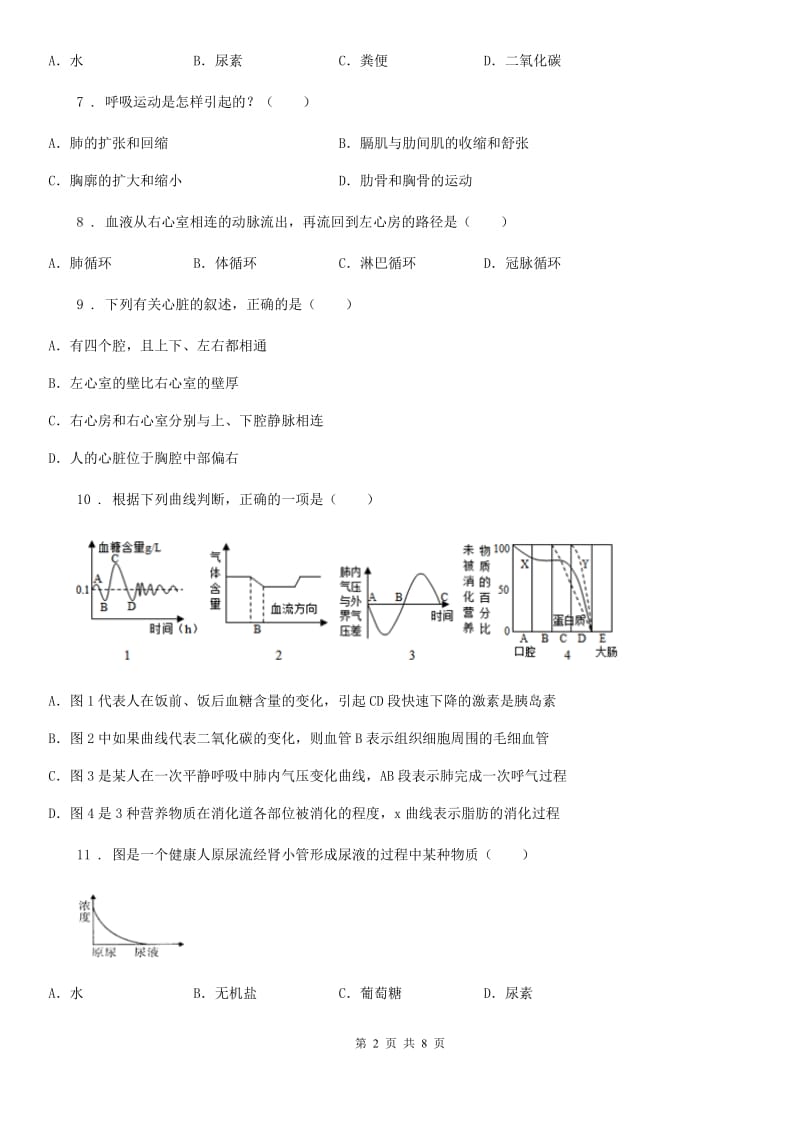 陕西省2019版七年级下学期期中生物试题（II）卷_第2页