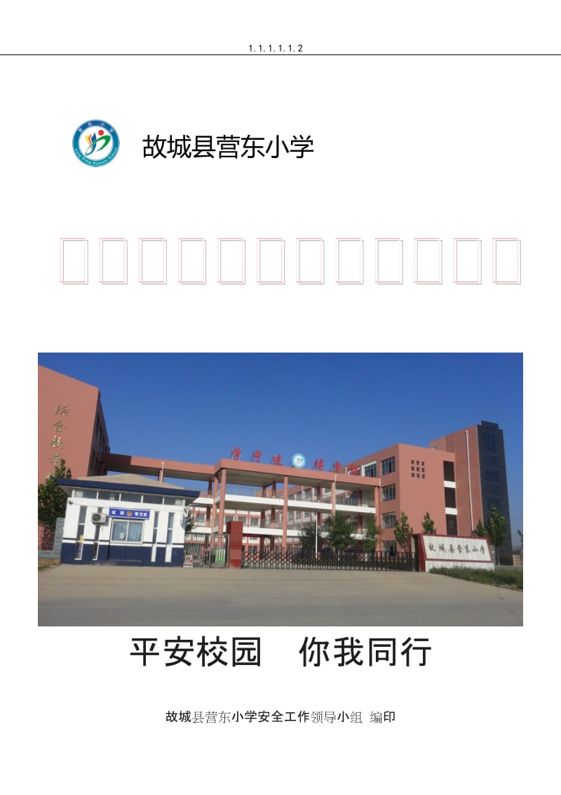 学校消防安全管理制度汇编_第1页