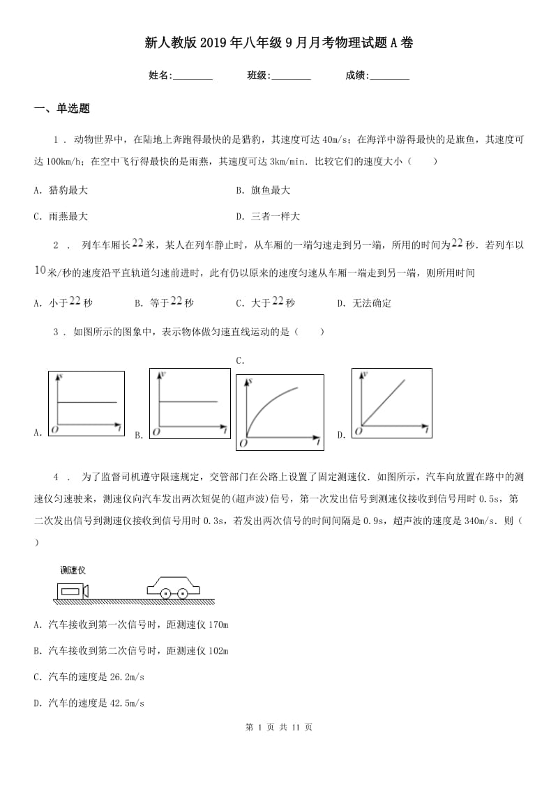 新人教版2019年八年级9月月考物理试题A卷_第1页