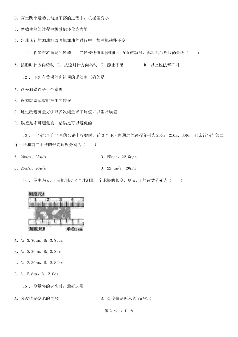 新人教版2019年八年级9月月考物理试题A卷_第3页